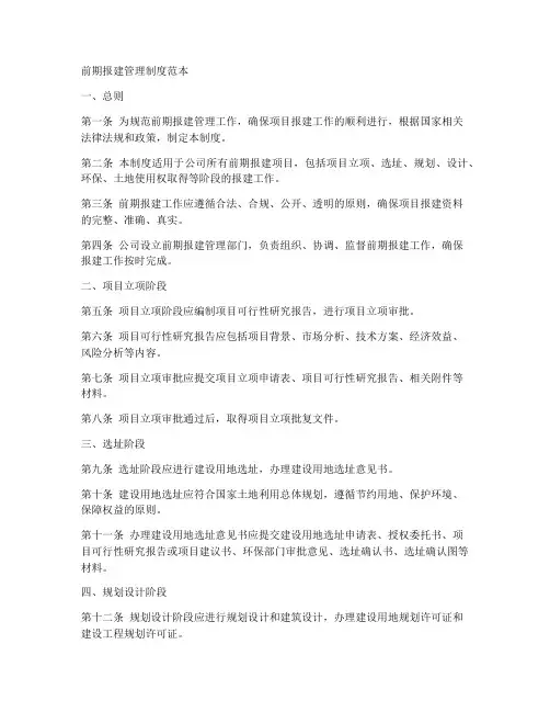 前期报建管理制度范本
