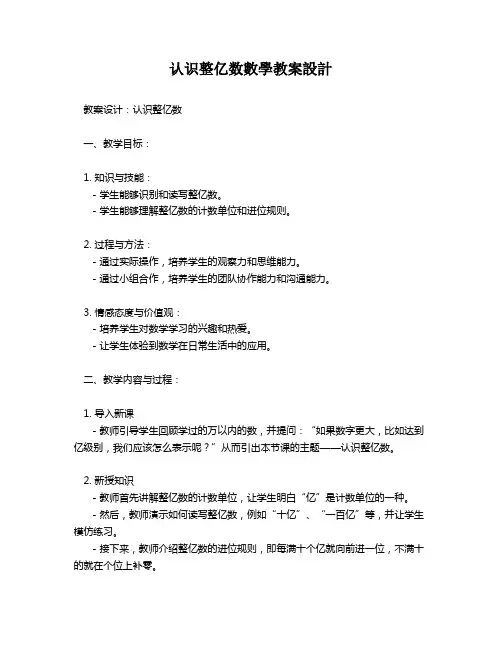 认识整亿数数学教案设计   
