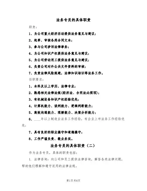 法务专员的具体职责（五篇）