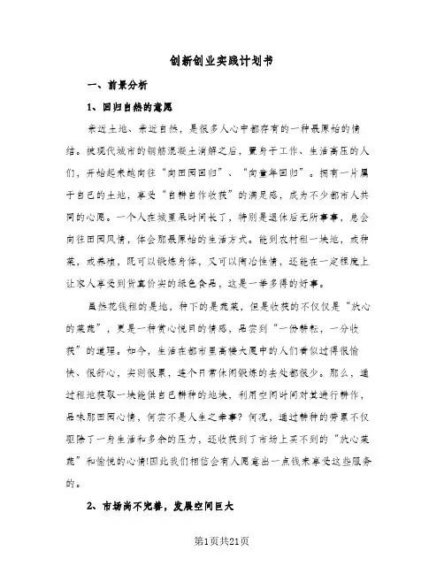 创新创业实践计划书(4篇)