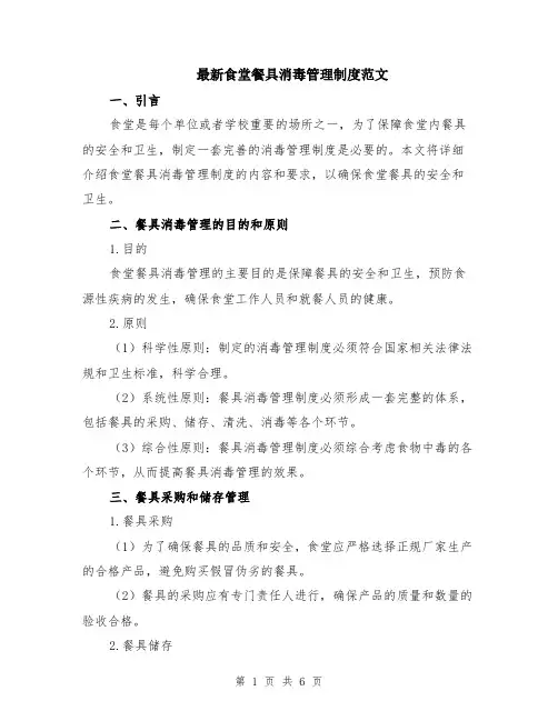 最新食堂餐具消毒管理制度范文（二篇）