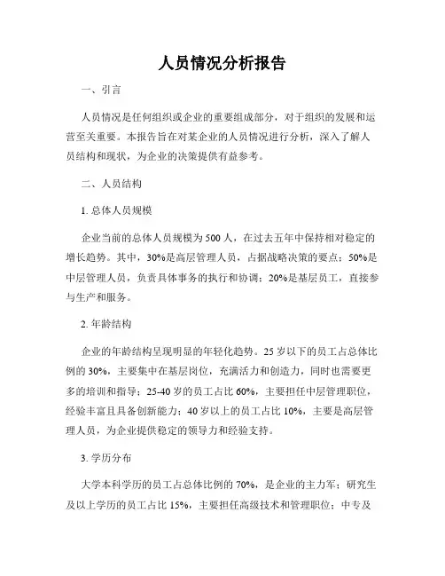 人员情况分析报告