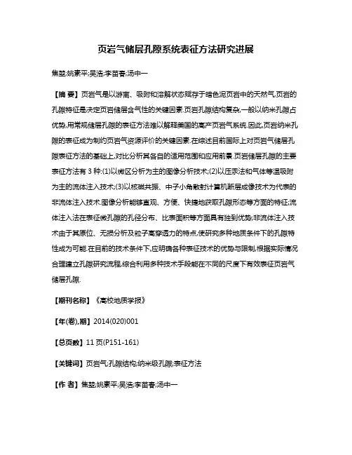 页岩气储层孔隙系统表征方法研究进展