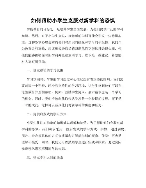 如何帮助小学生克服对新学科的恐惧
