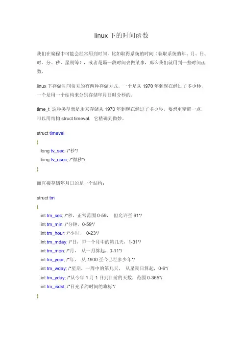 linux下的时间转换函数