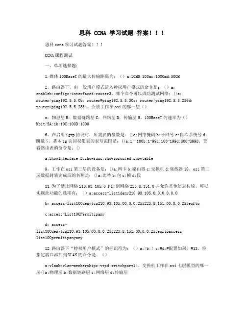 思科 CCNA 学习试题 答案!!!