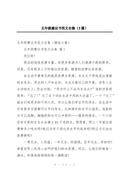 五年级建议书范文合集(3篇)