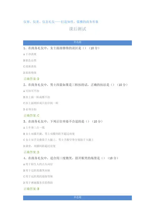 仪容、仪表、仪态礼仪——打造知性、儒雅的商务形象---课后测试及答案