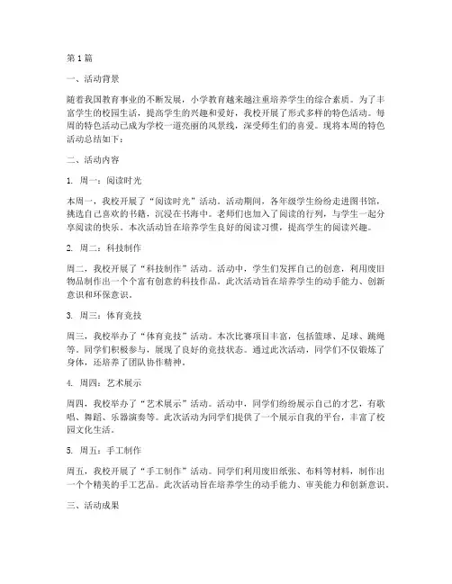 小学每周特色活动总结(3篇)