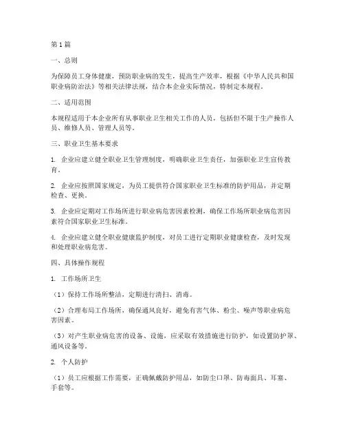 安全职业卫生操作规程(3篇)