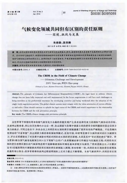 气候变化领域共同但有区别的责任原则——困境、挑战与发展