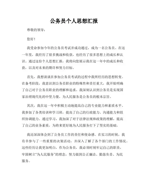 公务员个人思想汇报