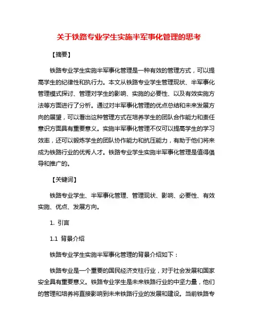关于铁路专业学生实施半军事化管理的思考