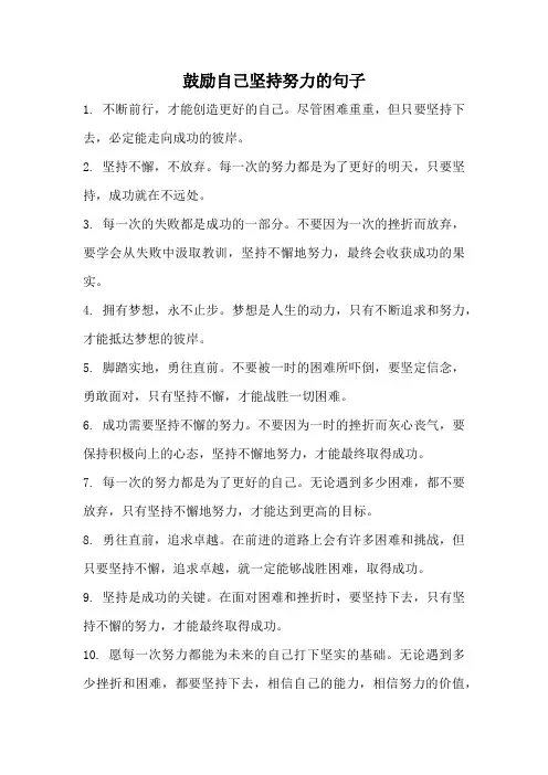 鼓励自己坚持努力的句子