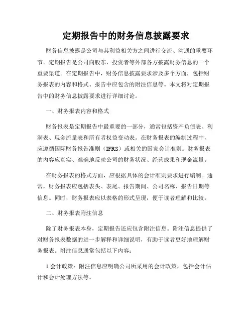 定期报告中的财务信息披露要求