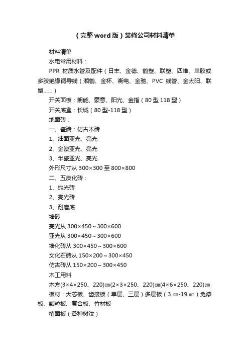 （完整word版）装修公司材料清单