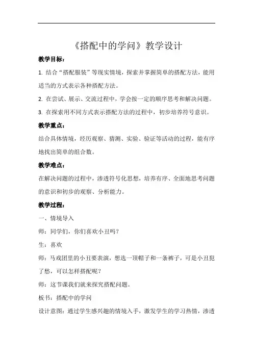 《搭配中的学问》示范公开课教学设计【小学数学北师大版三年级上册】