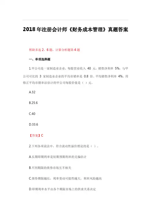 2018年注会财务成本管理真题(1)