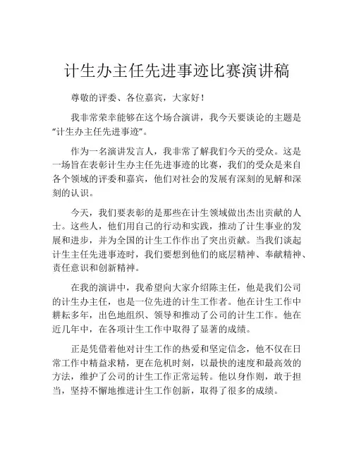 计生办主任先进事迹比赛演讲稿