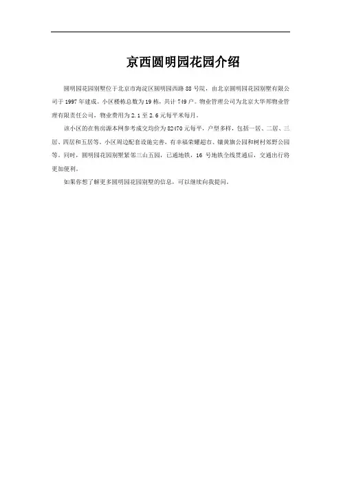 京西圆明园花园介绍