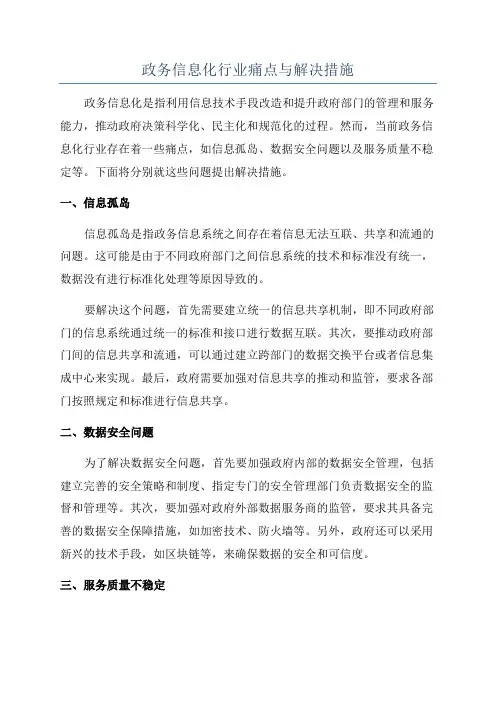政务信息化行业痛点与解决措施