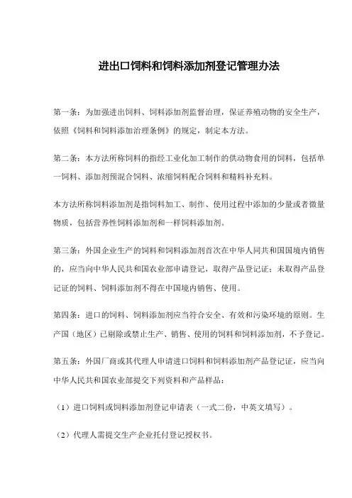 进出口饲料和饲料添加剂登记管理办法