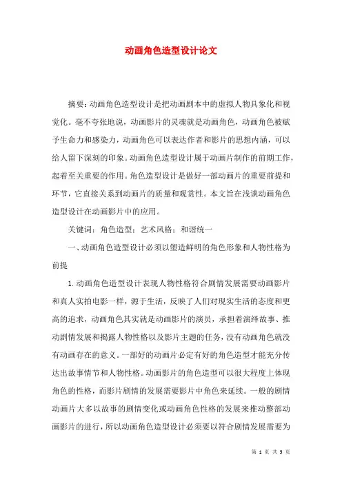动画角色造型设计论文