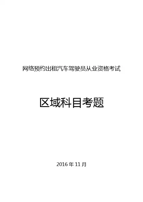 网络预约出租汽车驾驶员从业资格考试题库(厦门市)