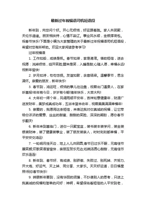 最新过年祝福语司机短语段