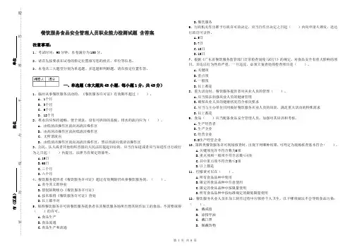 餐饮服务食品安全管理人员职业能力检测试题 含答案