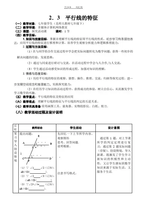 平行线的特征教案 