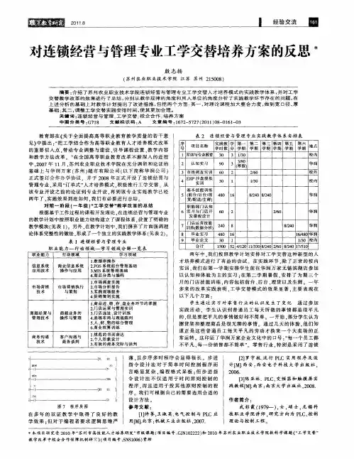 对连锁经营与管理专业工学交替培养方案的反思