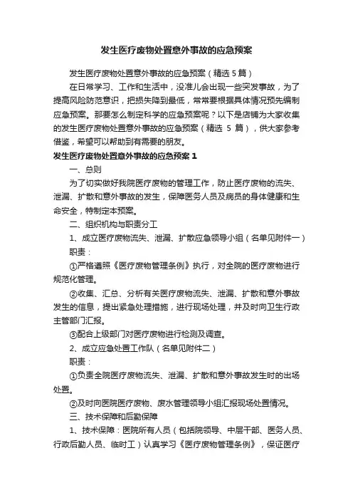 发生医疗废物处置意外事故的应急预案