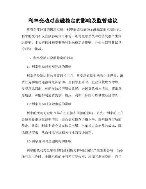 利率变动对金融稳定的影响及监管建议
