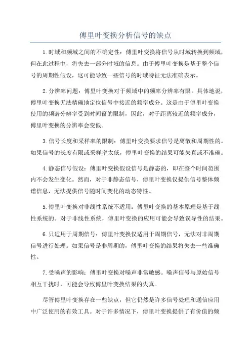 傅里叶变换分析信号的缺点