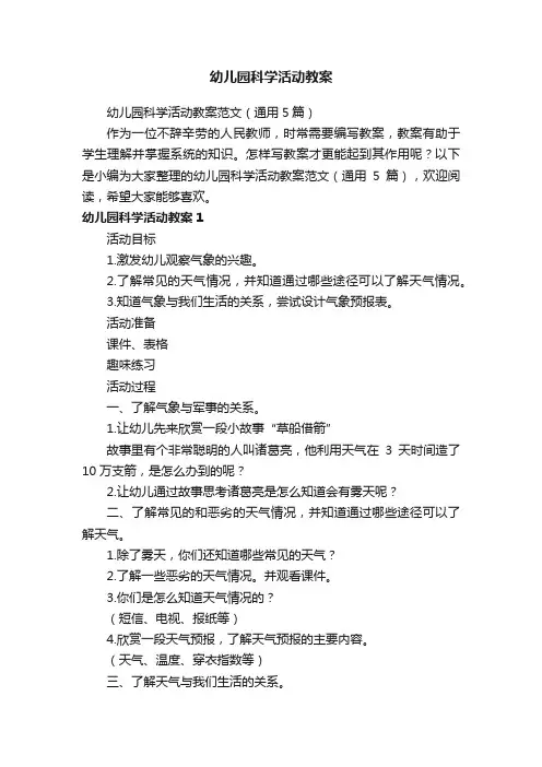 幼儿园科学活动教案范文（通用5篇）