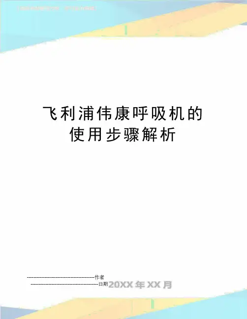 【精品】飞利浦伟康呼吸机的使用步骤解析(可编辑