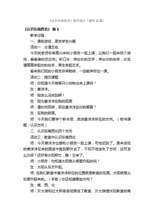 《认识东南西北》教学设计（通用12篇）