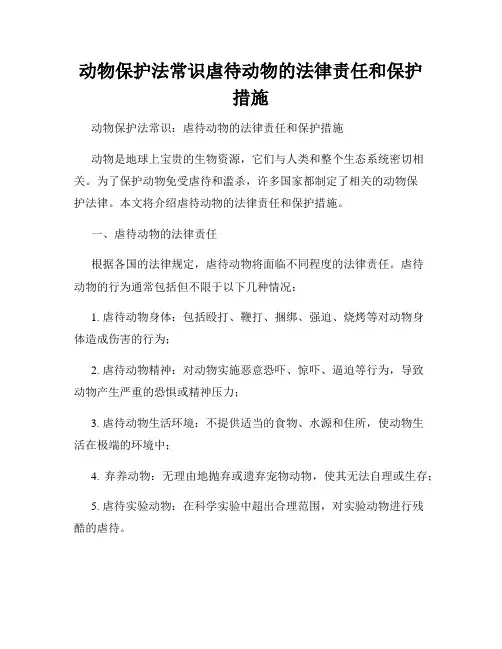 动物保护法常识虐待动物的法律责任和保护措施