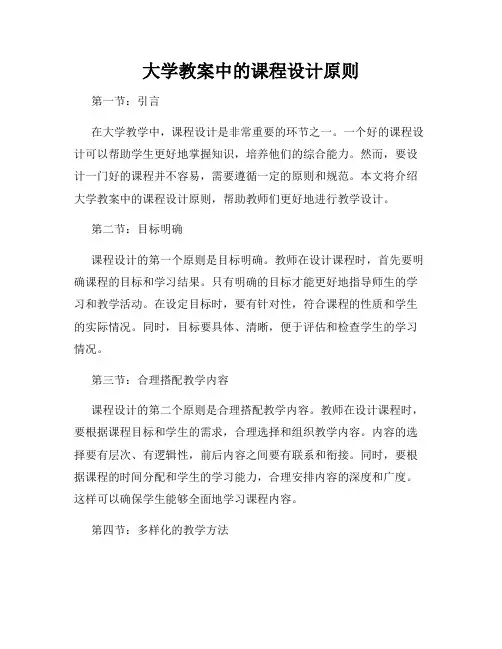大学教案中的课程设计原则