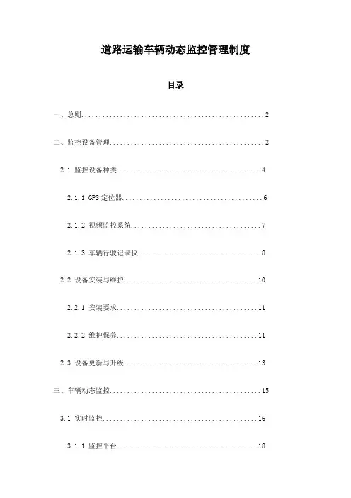 道路运输车辆动态监控管理制度