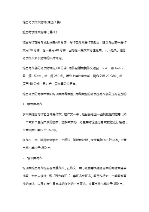 雅思考试作文时间(精选3篇)