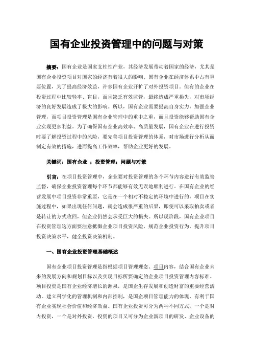 国有企业投资管理中的问题与对策