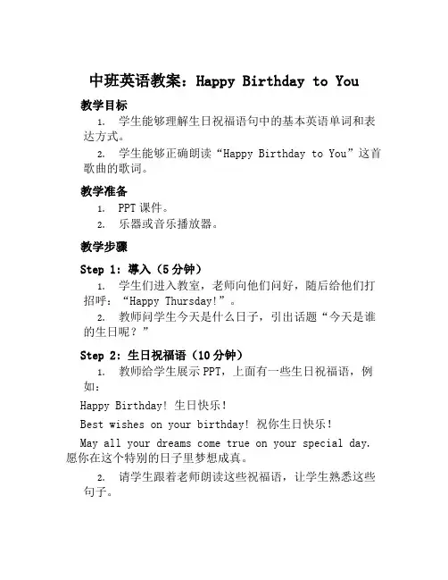 中班英语教案Happybirthdaytoyou
