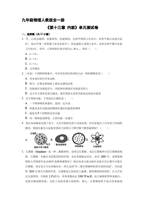 九年级物理人教版全一册《第十三章 内能》单元测试卷