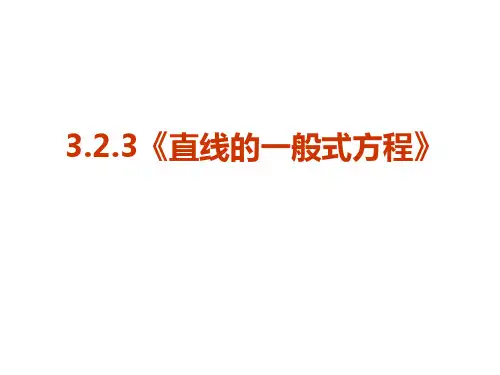 3.2.3《直线的一般式方程》(必修二,数学,优秀课件)