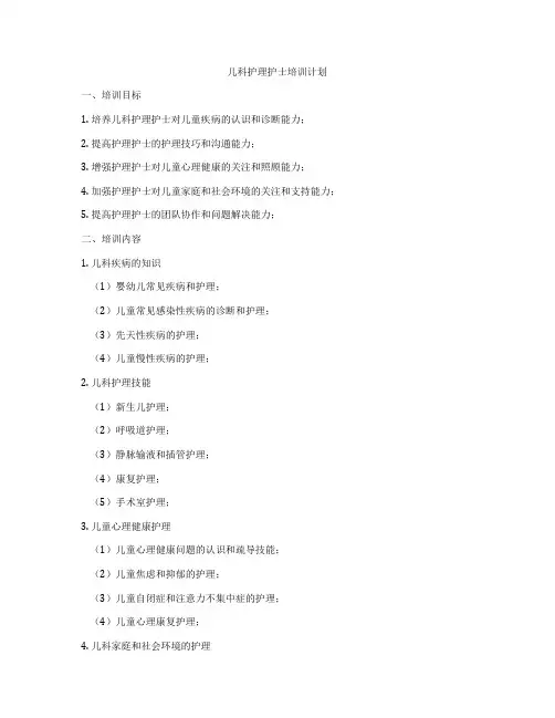 儿科护理护士培训计划