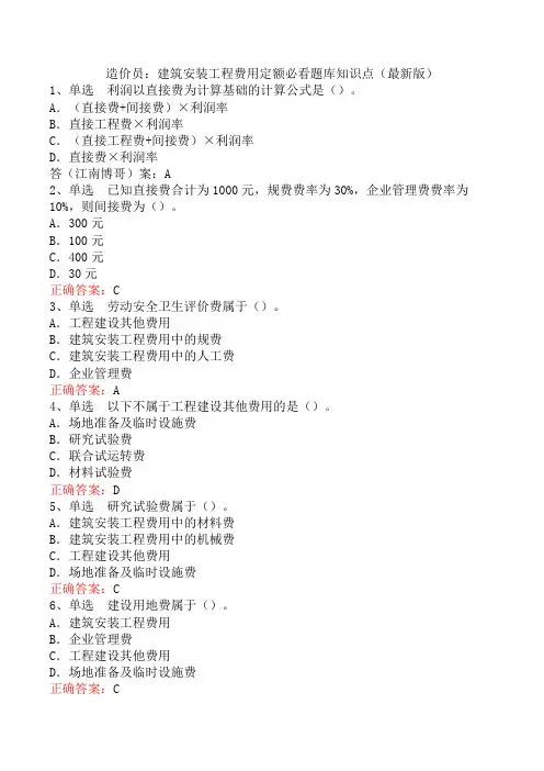 造价员：建筑安装工程费用定额必看题库知识点(最新版)