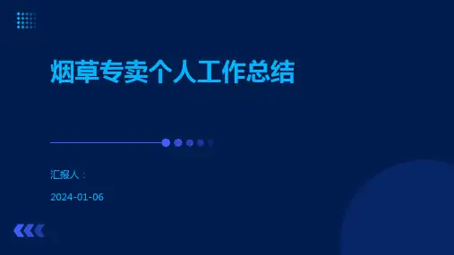 烟草专卖个人工作总结