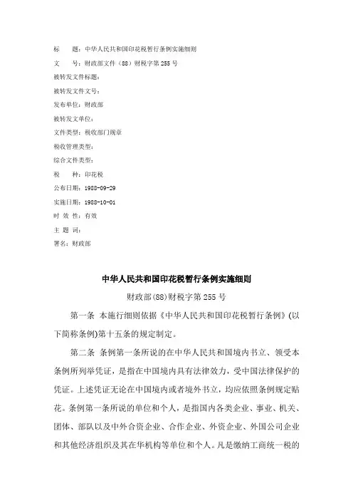 中华人民共和国印花税暂行条例实施细则